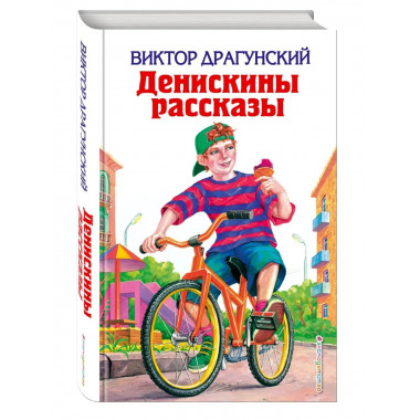 Денискины рассказы (ил. А. Босина, А. Разуваева).