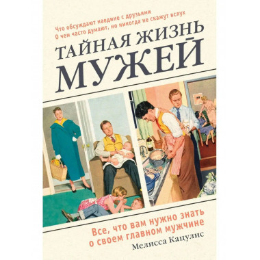 Тайная жизнь мужей. Все, что вам нужно знать о своем главном