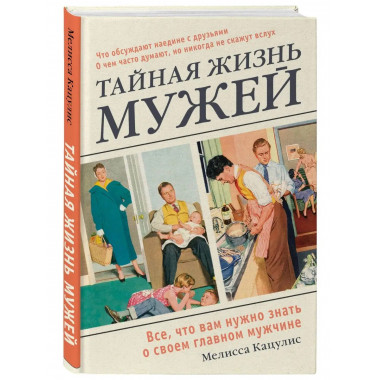 Тайная жизнь мужей. Все, что вам нужно знать о своем главном