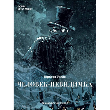 Человек-невидимка. Графический роман.