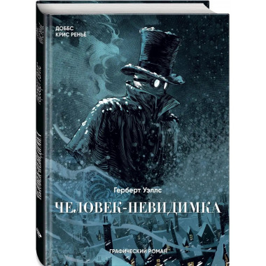 Человек-невидимка. Графический роман.