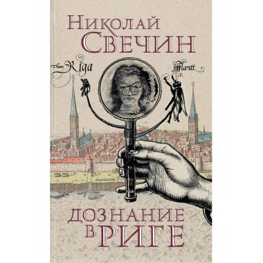 Дознание в Риге.