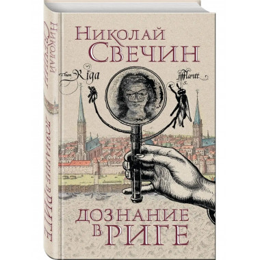 Дознание в Риге.