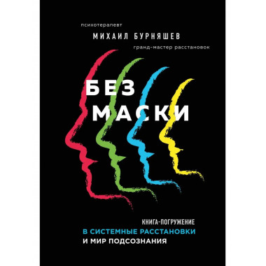 Без маски. Книга-погружение в системные расстановки и мир по