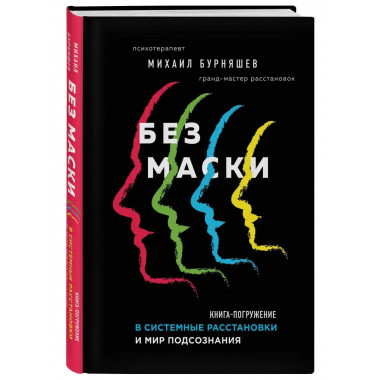 Без маски. Книга-погружение в системные расстановки и мир по