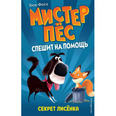 Секрет лисёнка (выпуск 4).