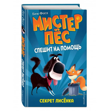 Секрет лисёнка (выпуск 4).