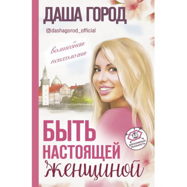 Быть настоящей женщиной: волшебная психология. С дополненной