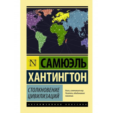 Столкновение цивилизаций.