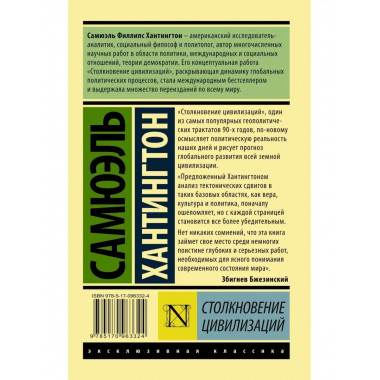 Столкновение цивилизаций.