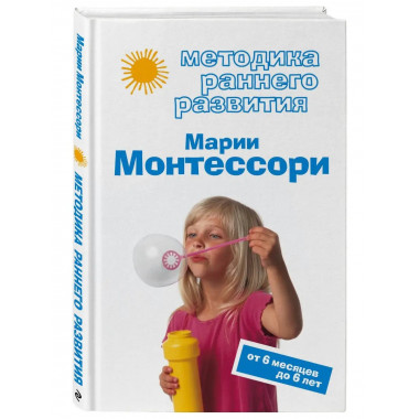 Методика раннего развития Марии Монтессори. От 6 месяцев до