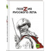 ПоэZия русского лета.