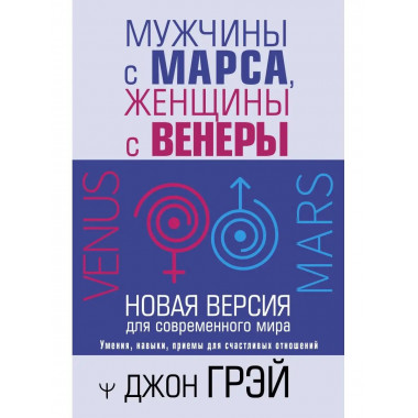 Мужчины с Марса, женщины с Венеры. Новая версия для современ