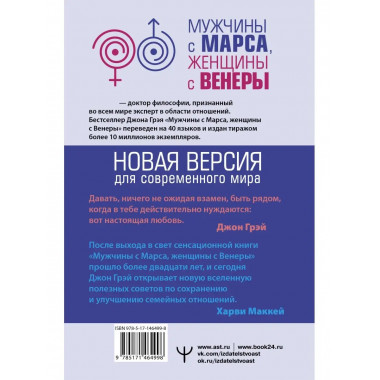 Мужчины с Марса, женщины с Венеры. Новая версия для современ