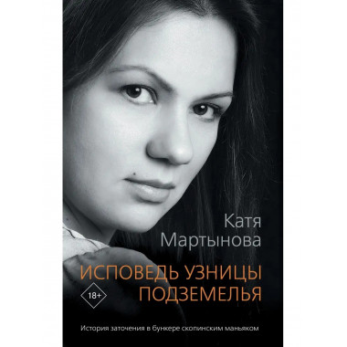 Исповедь узницы подземелья.