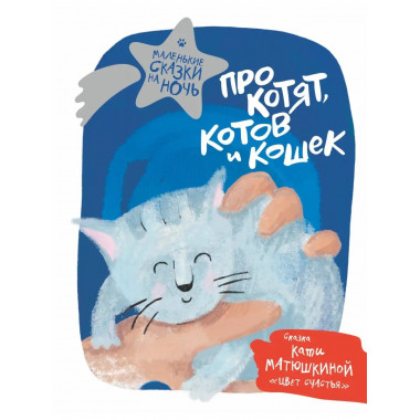 Про котят, котов и кошек.