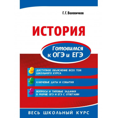 История. Готовимся к ОГЭ и ЕГЭ.