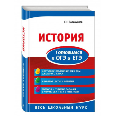 История. Готовимся к ОГЭ и ЕГЭ.