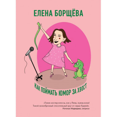 Как поймать юмор за хвост.