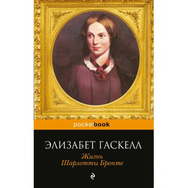 Жизнь Шарлотты Бронте.