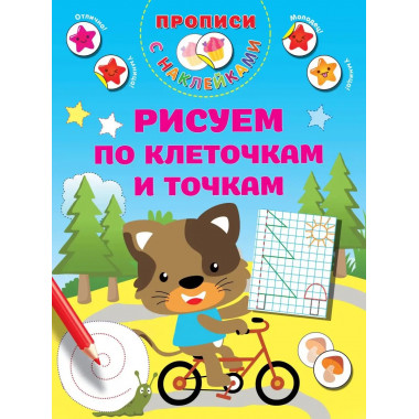 Рисуем по клеточкам и точкам.