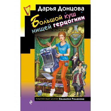 Большой куш нищей герцогини.