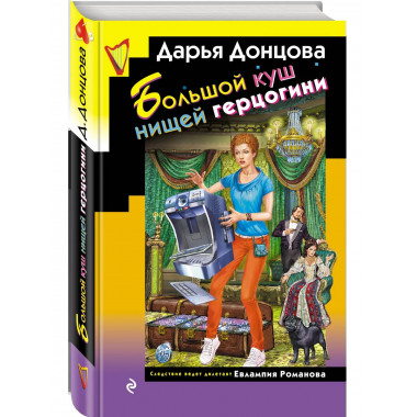 Большой куш нищей герцогини.