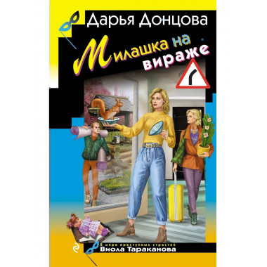 Милашка на вираже.