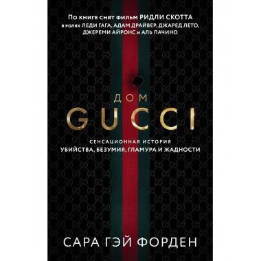 Дом Гуччи. Сенсационная история убийства, безумия, гламура и
