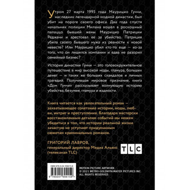 Дом Гуччи. Сенсационная история убийства, безумия, гламура и