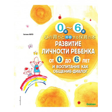 Развитие личности ребенка от 0 до 6 лет и воспитание как общ