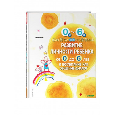 Развитие личности ребенка от 0 до 6 лет и воспитание как общ