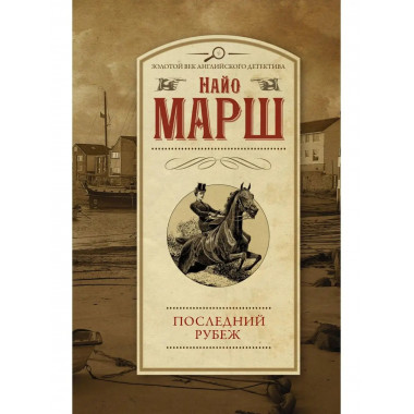 Последний рубеж.