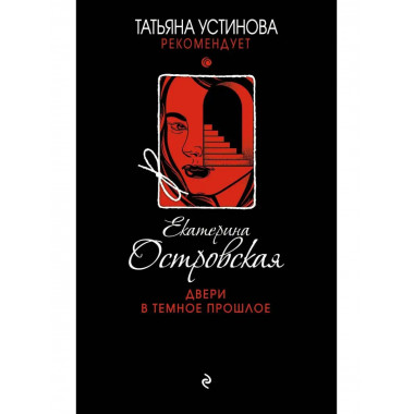 Двери в темное прошлое.