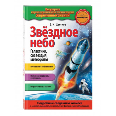Звездное небо. Галактики, созвездия, метеориты