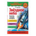 Звездное небо. Галактики, созвездия, метеориты
