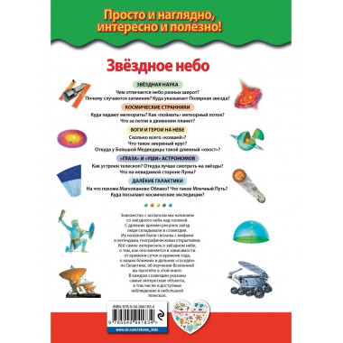 Звездное небо. Галактики, созвездия, метеориты