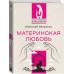 Материнская любовь.