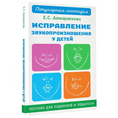 Исправление звукопроизношения у детей. Пособие для родителей