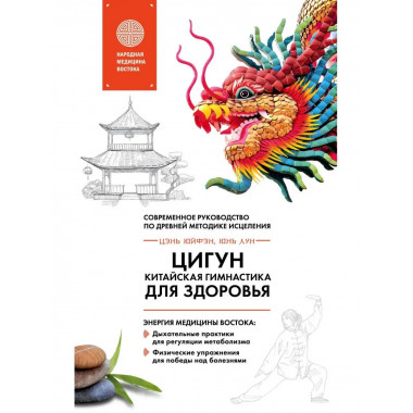 Цигун - китайская гимнастика для здоровья.
