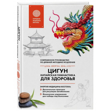 Цигун - китайская гимнастика для здоровья.