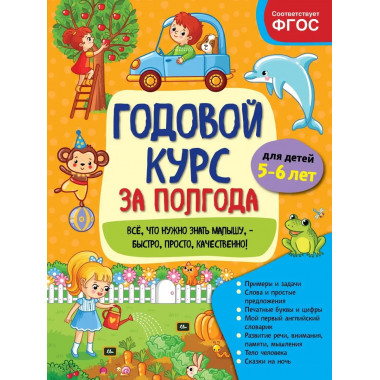 Годовой курс за полгода: для детей 5-6 лет.