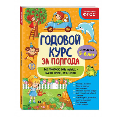 Годовой курс за полгода: для детей 5-6 лет.