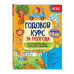 Годовой курс за полгода: для детей 5-6 лет.