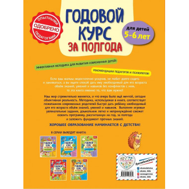Годовой курс за полгода: для детей 5-6 лет.
