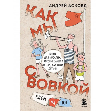 Как мы с Вовкой. Едем на юг. Книга для взрослых, которые заб