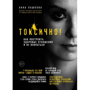 Токсично. Как построить здоровые отношения и не вляпаться.