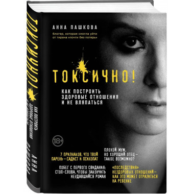 Токсично. Как построить здоровые отношения и не вляпаться.