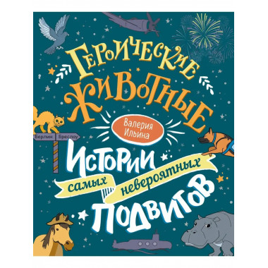 Героические животные. Истории самых невероятных подвигов.