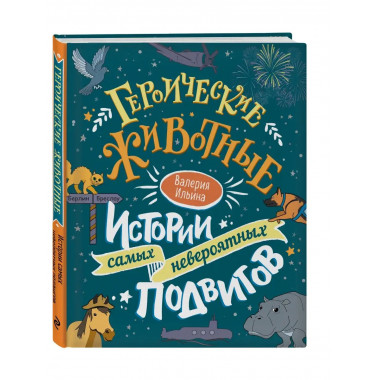 Героические животные. Истории самых невероятных подвигов.